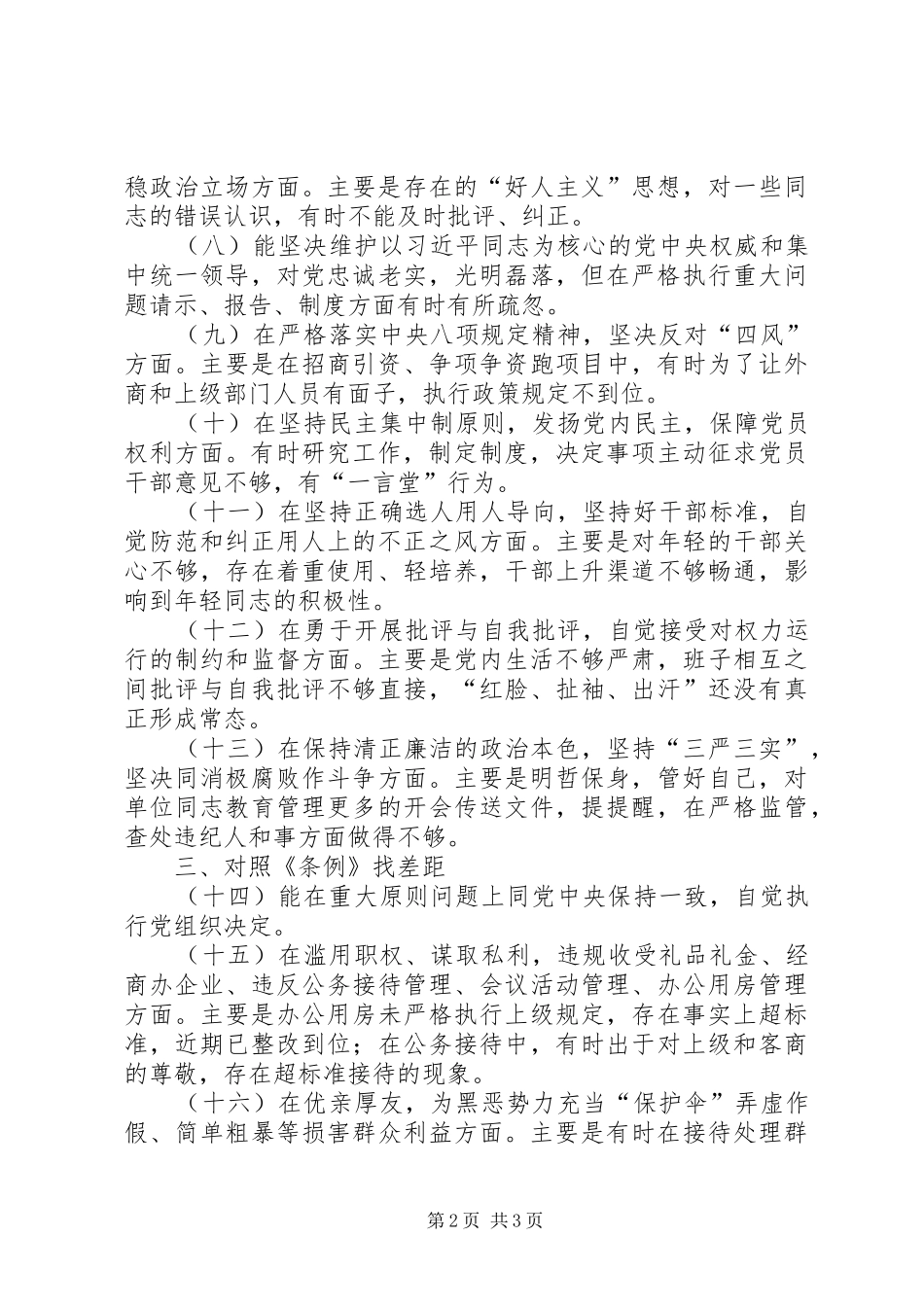 对照党章党规找差距上的发言稿（找差距、查摆问题，分析原因，制定整改措施）_第2页