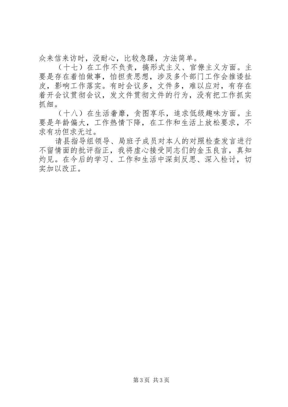 对照党章党规找差距上的发言稿（找差距、查摆问题，分析原因，制定整改措施）_第3页