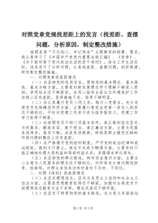 对照党章党规找差距上的发言稿（找差距、查摆问题，分析原因，制定整改措施）