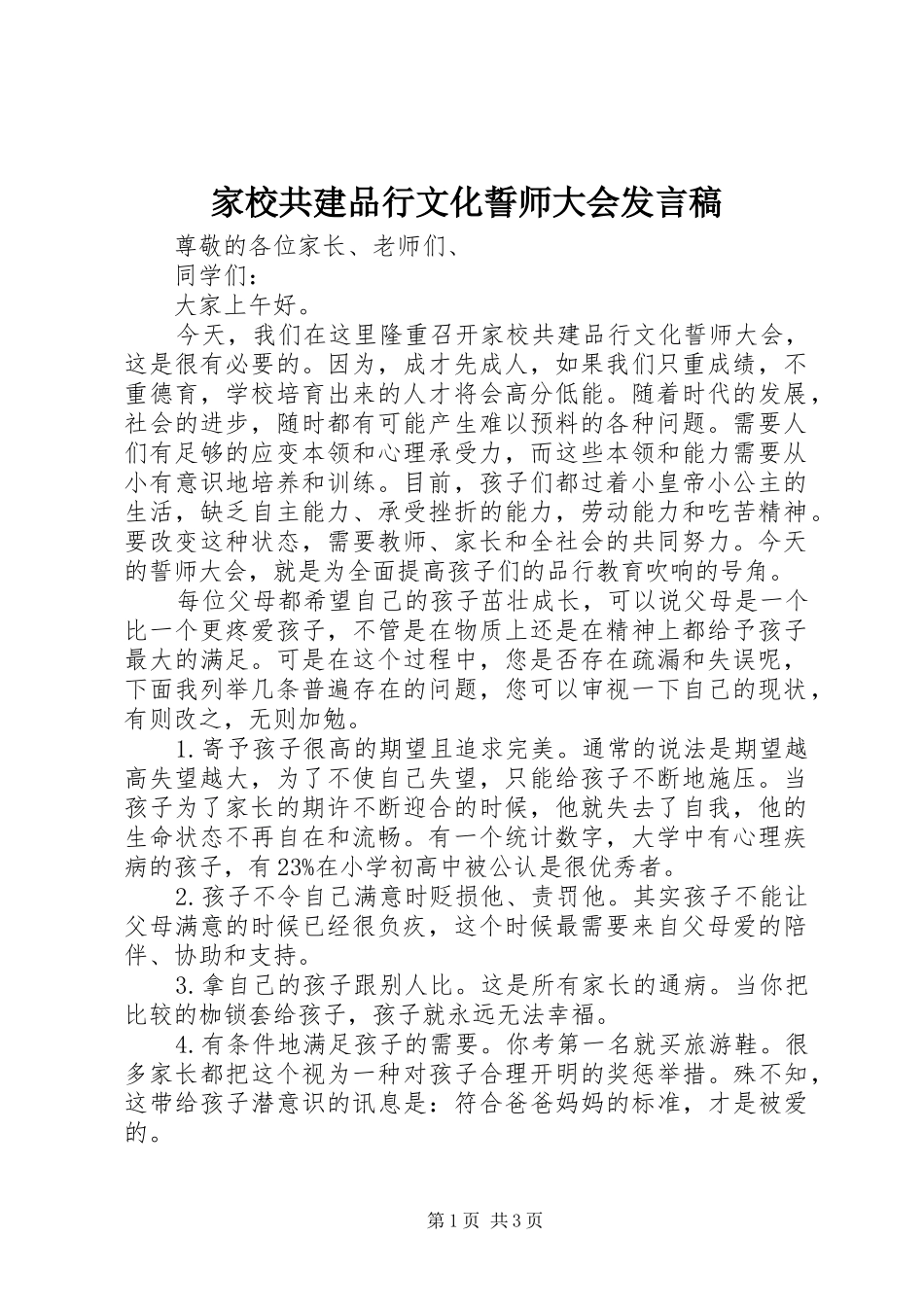 家校共建品行文化誓师大会发言稿范文_第1页