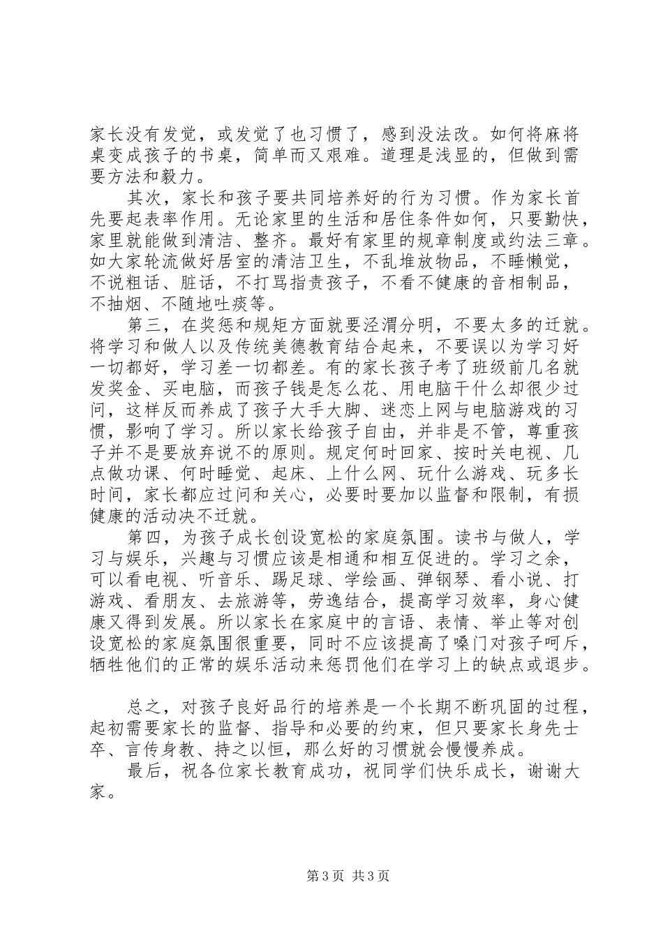 家校共建品行文化誓师大会发言稿范文_第3页