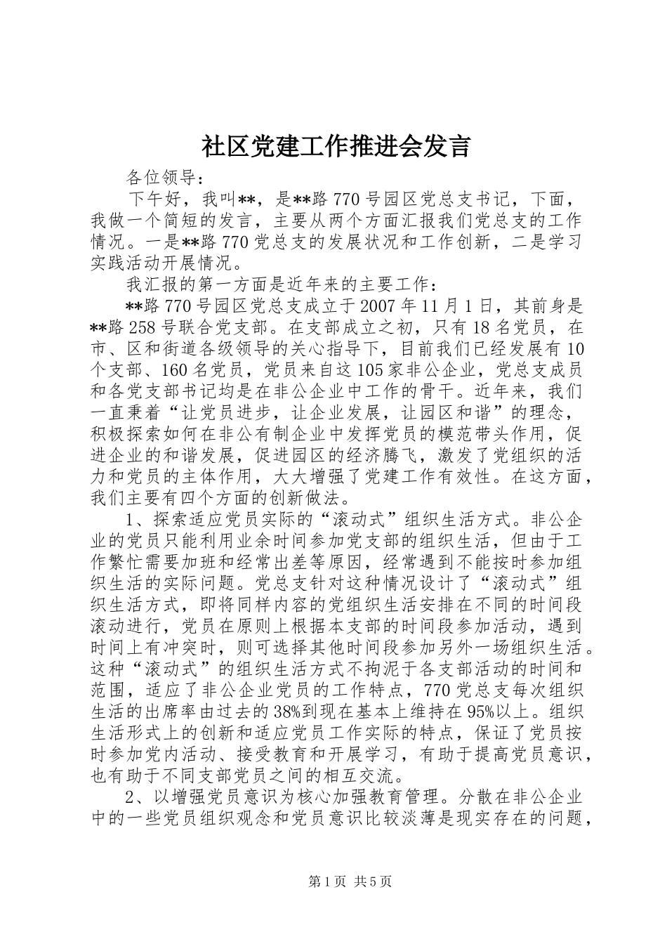 社区党建工作推进会发言稿_第1页