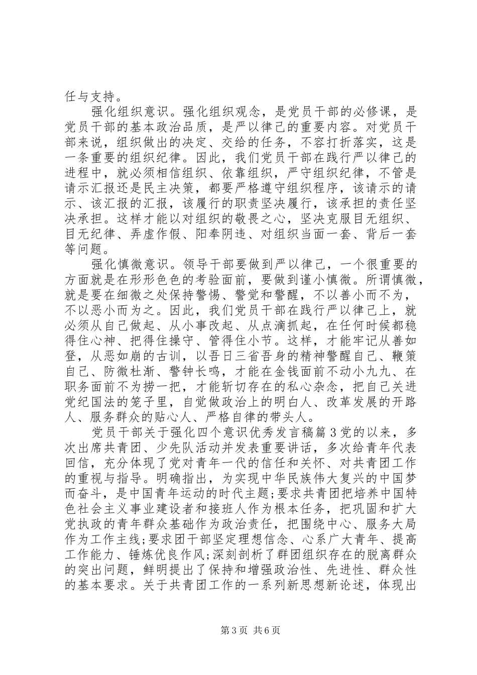 党员干部关于强化四个意识优秀发言_第3页