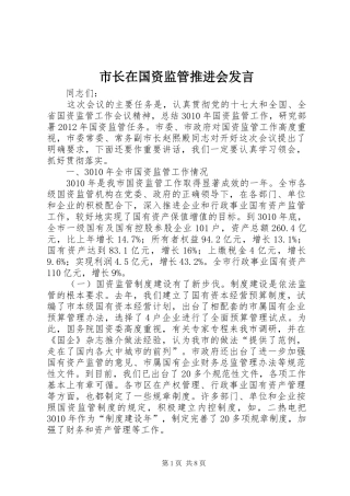 市长在国资监管推进会发言稿