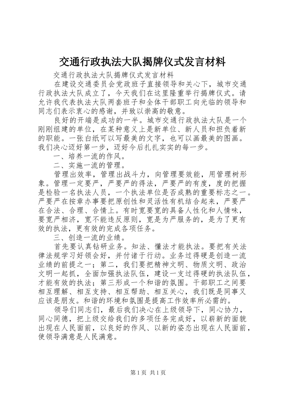 交通行政执法大队揭牌仪式发言材料提纲范文_第1页
