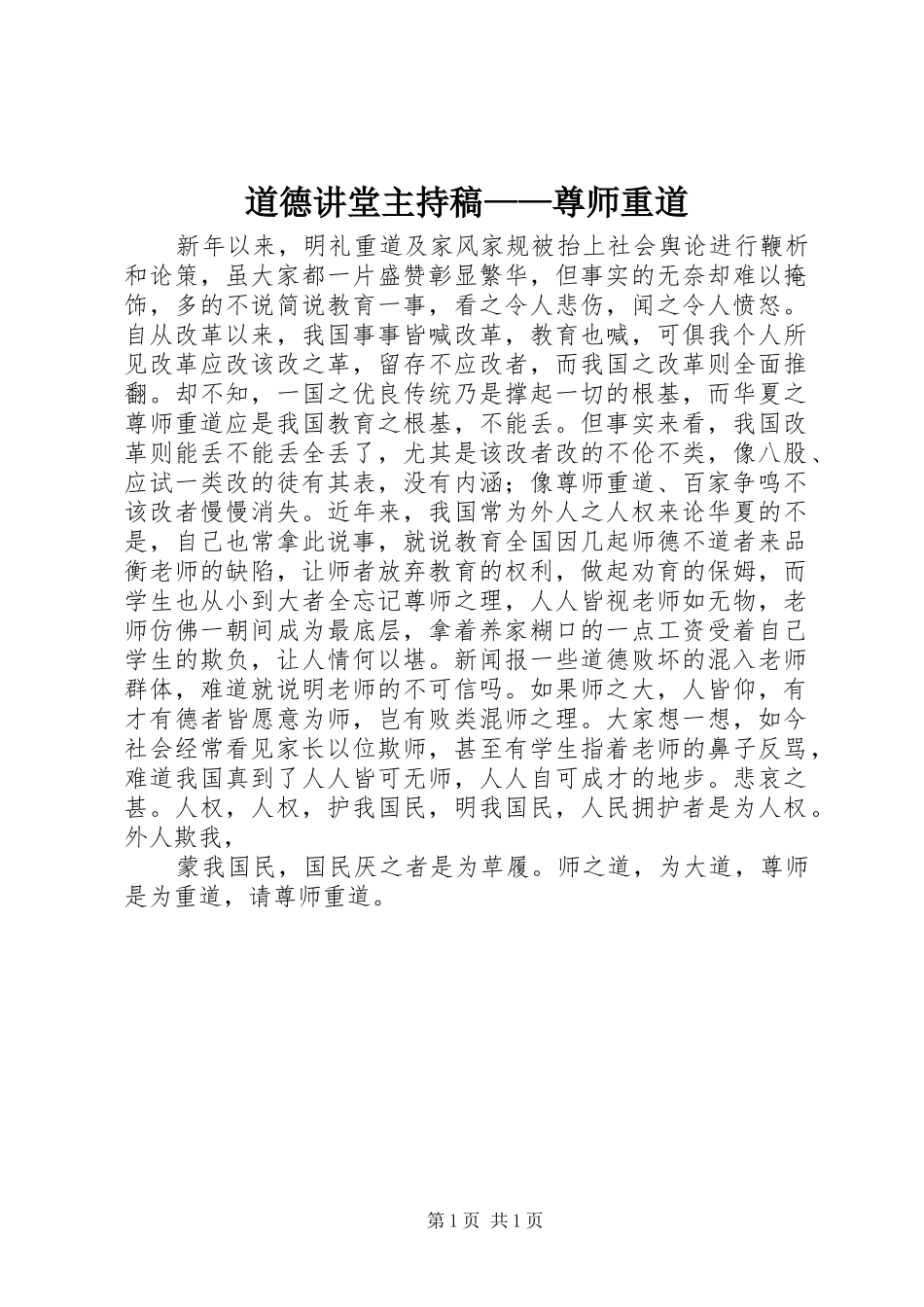 道德讲堂主持稿范文——尊师重道_第1页