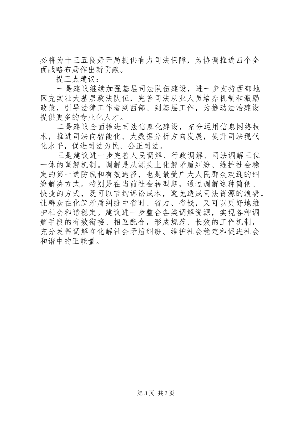 审议两高工作报告发言提纲材料_第3页