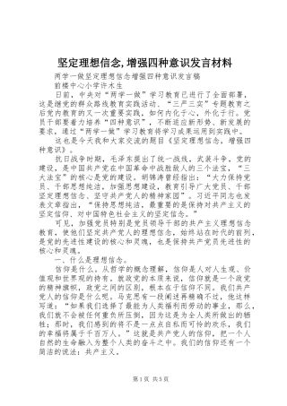 坚定理想信念,增强四种意识发言材料致辞