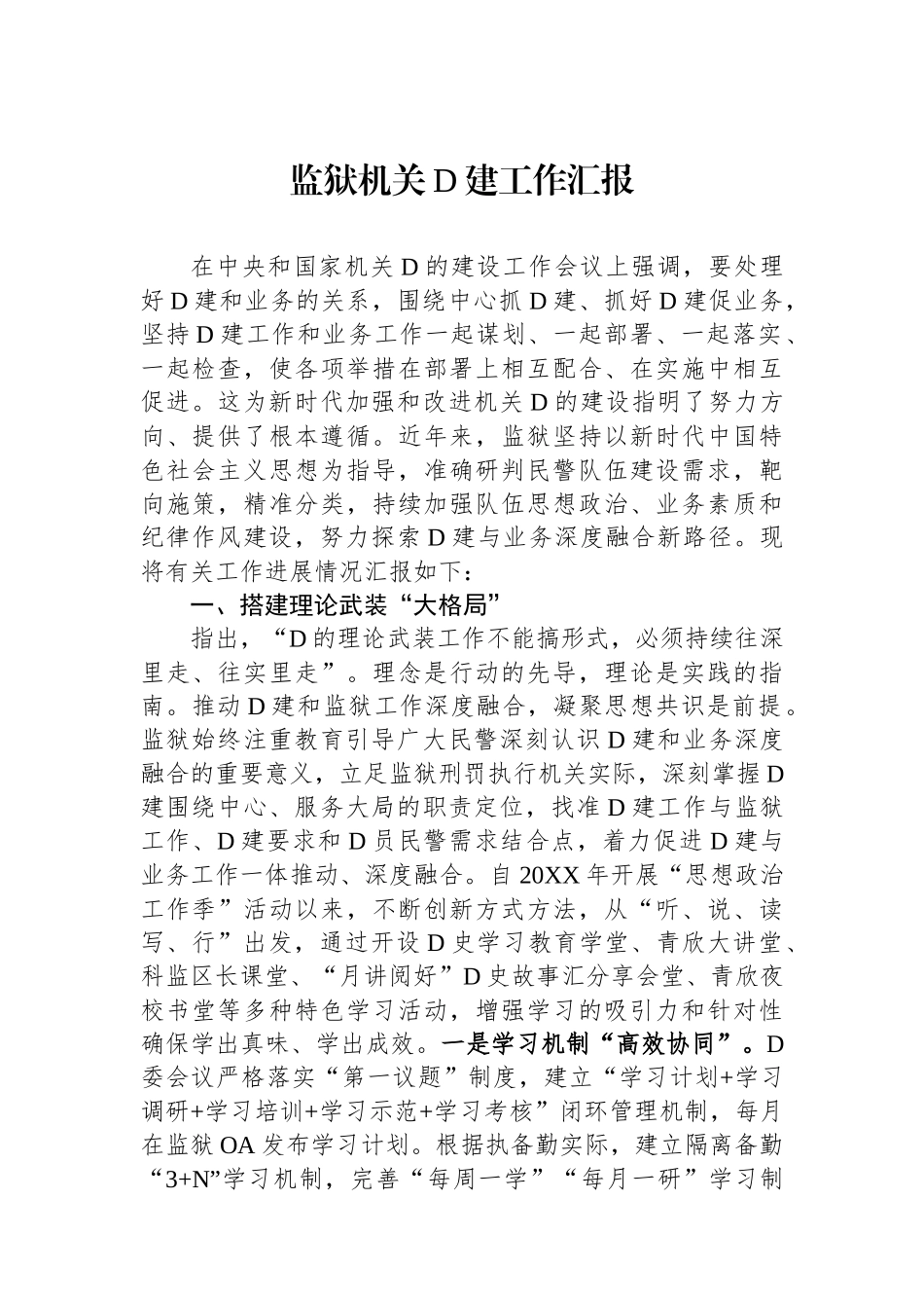 监狱机关党建工作汇报_第1页