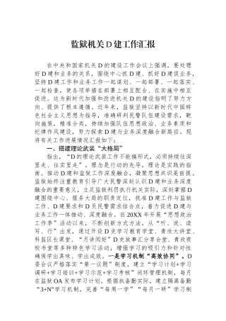 监狱机关党建工作汇报