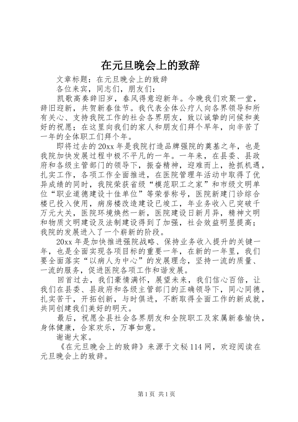 在元旦晚会上的致辞演讲范文_第1页