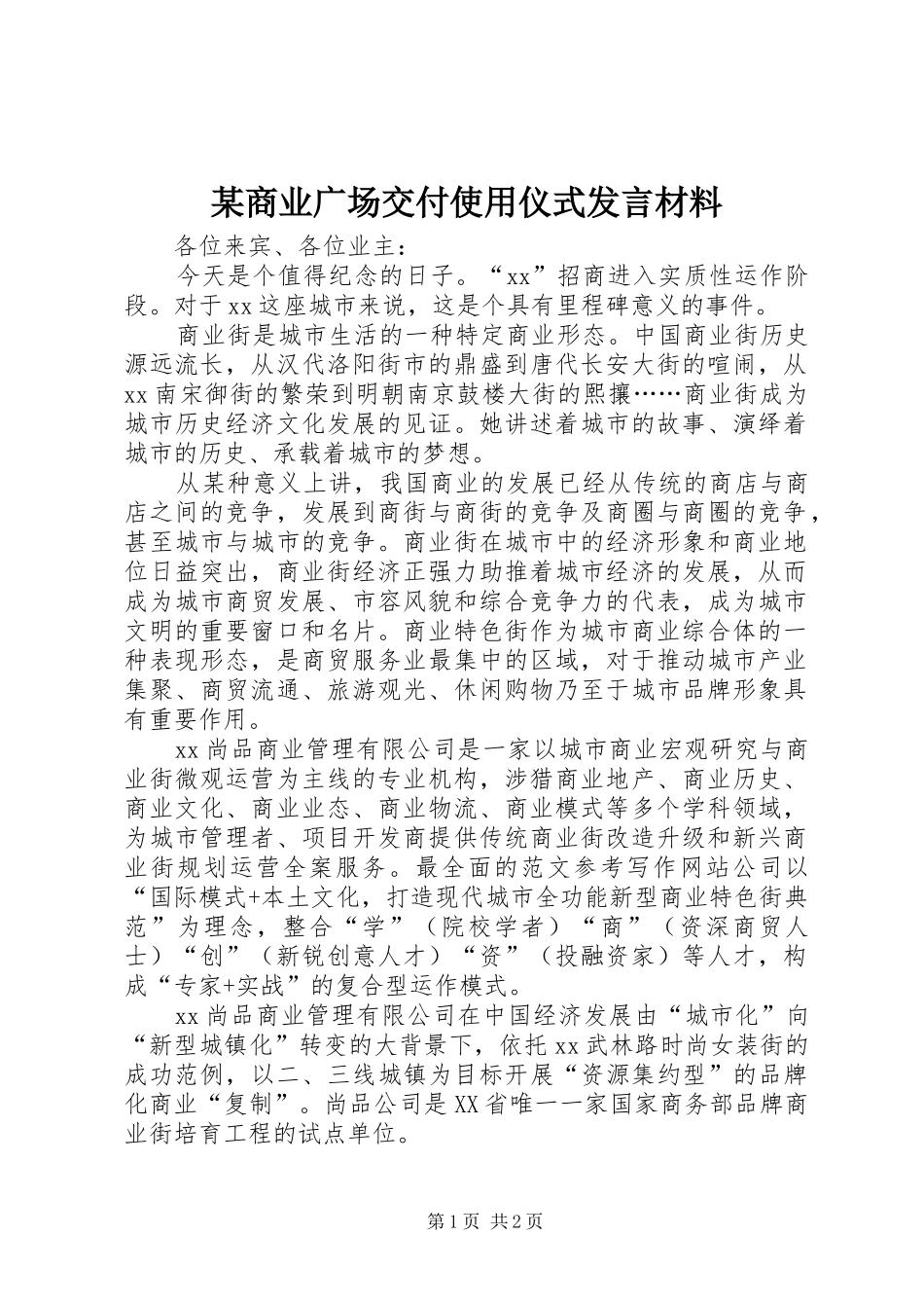 某商业广场交付使用仪式发言材料致辞_第1页