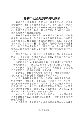 党委书记基地揭牌典礼演讲致辞