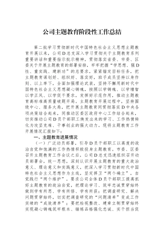 公司主题教育阶段性工作总结