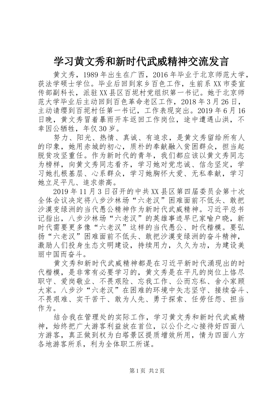 学习黄文秀和新时代武威精神交流发言稿_第1页