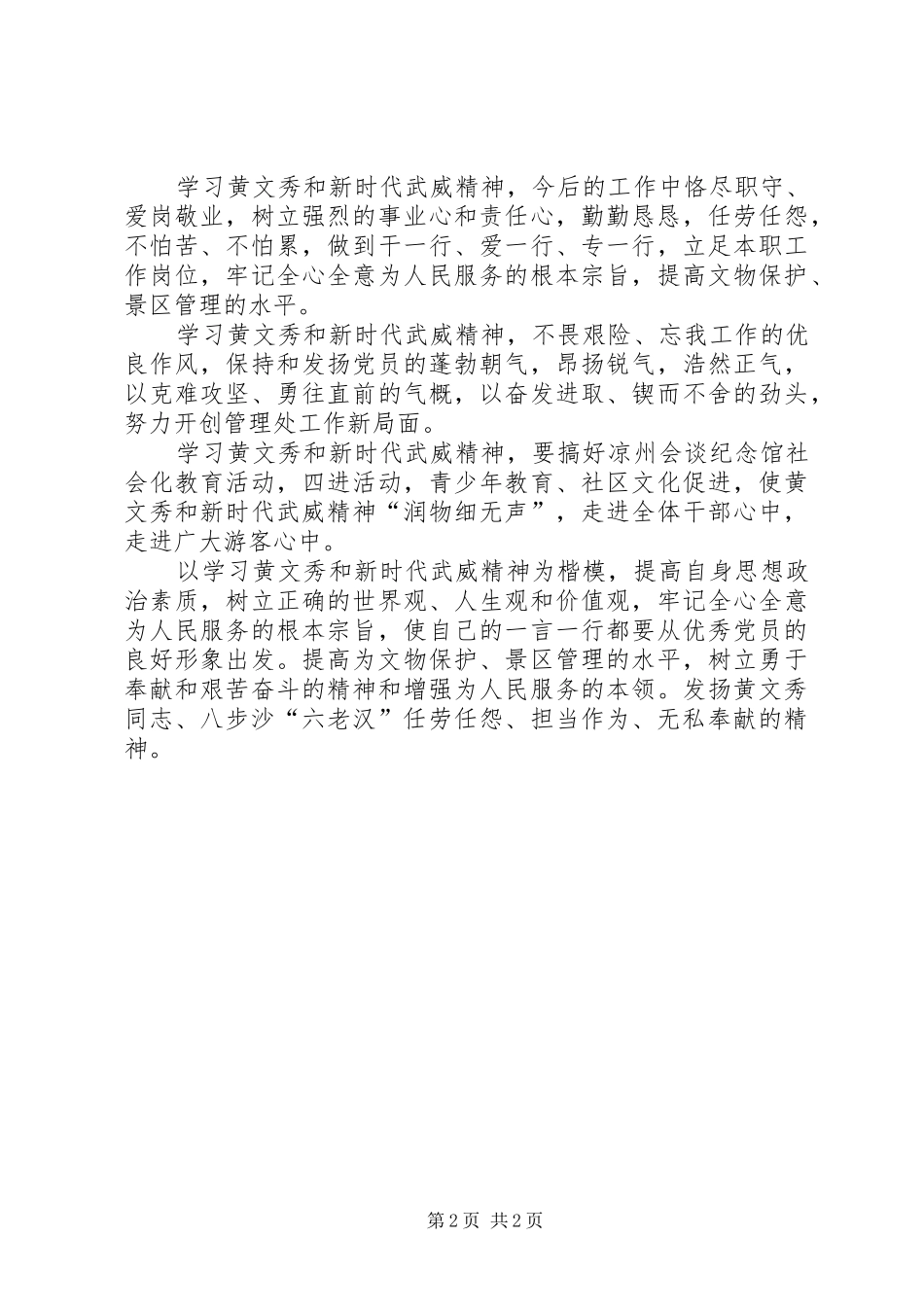 学习黄文秀和新时代武威精神交流发言稿_第2页