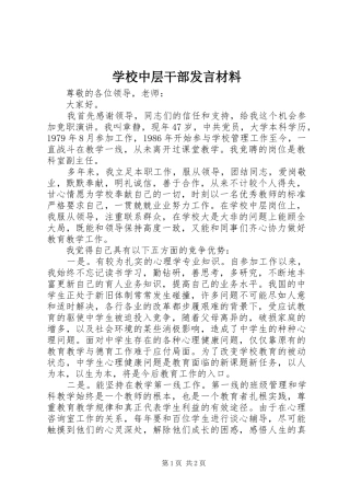 学校中层干部发言材料提纲
