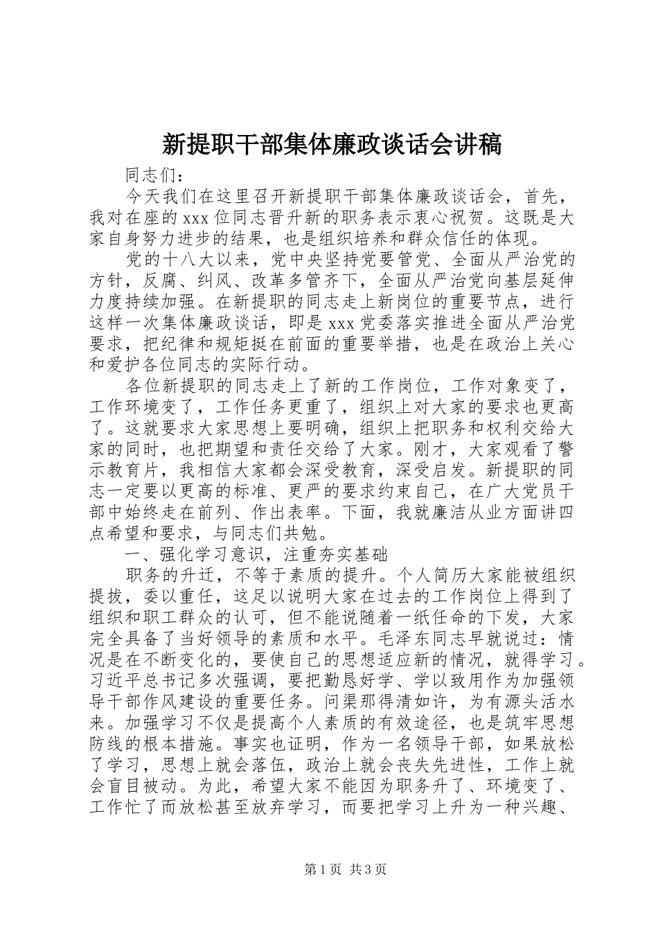 新提职干部集体廉政谈话会演讲稿_第1页