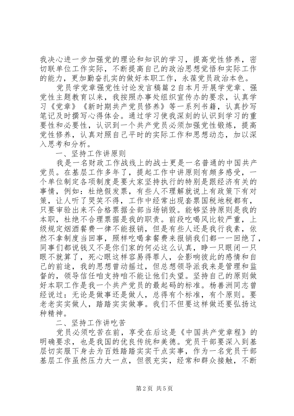 党员学党章强党性讨论发言_第2页