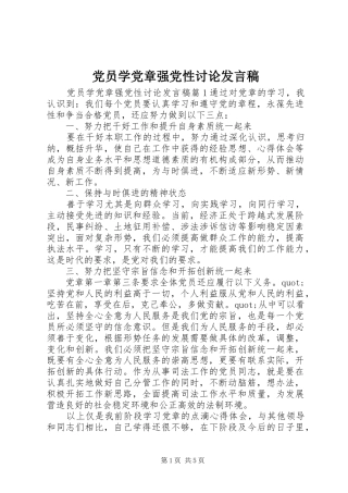 党员学党章强党性讨论发言