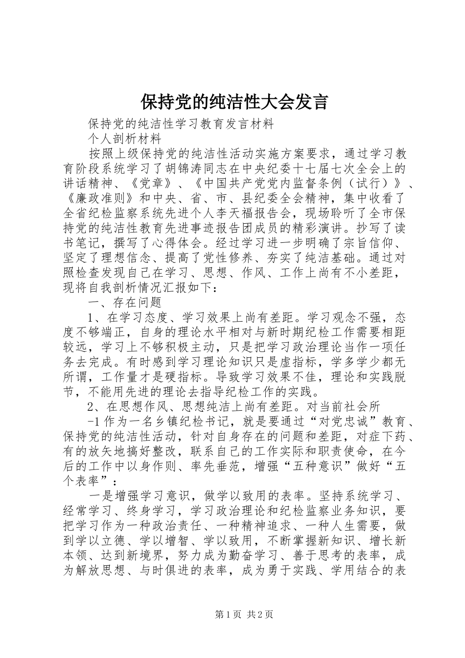 保持党的纯洁性大会发言稿_第1页