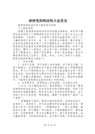 保持党的纯洁性大会发言稿