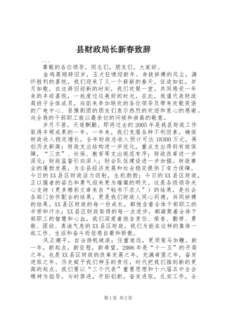 县财政局长新春演讲致辞范文