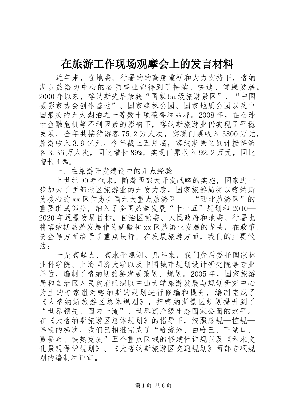 在旅游工作现场观摩会上的发言材料提纲_第1页