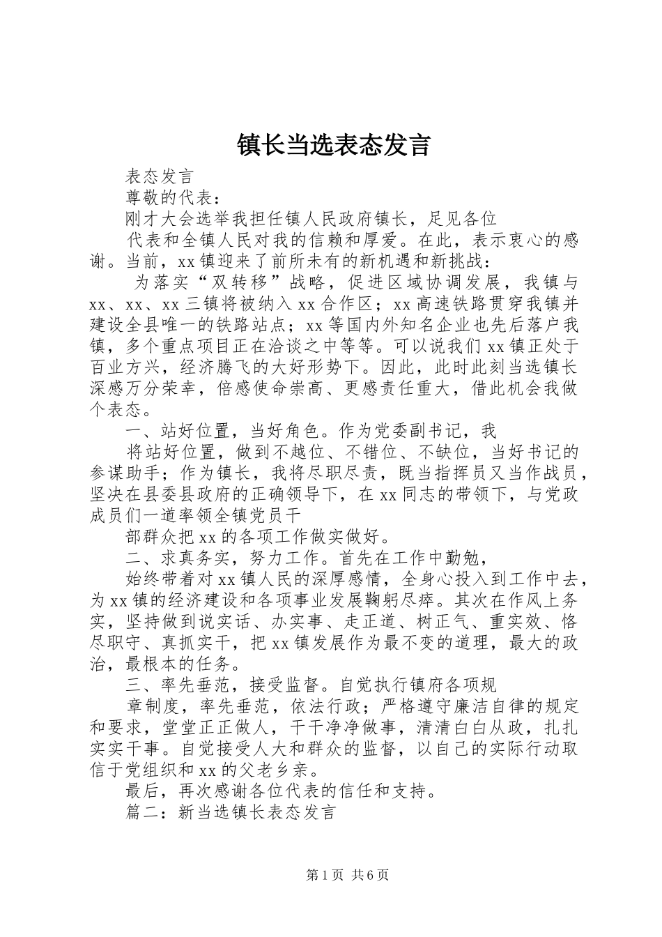 镇长当选表态发言稿_第1页