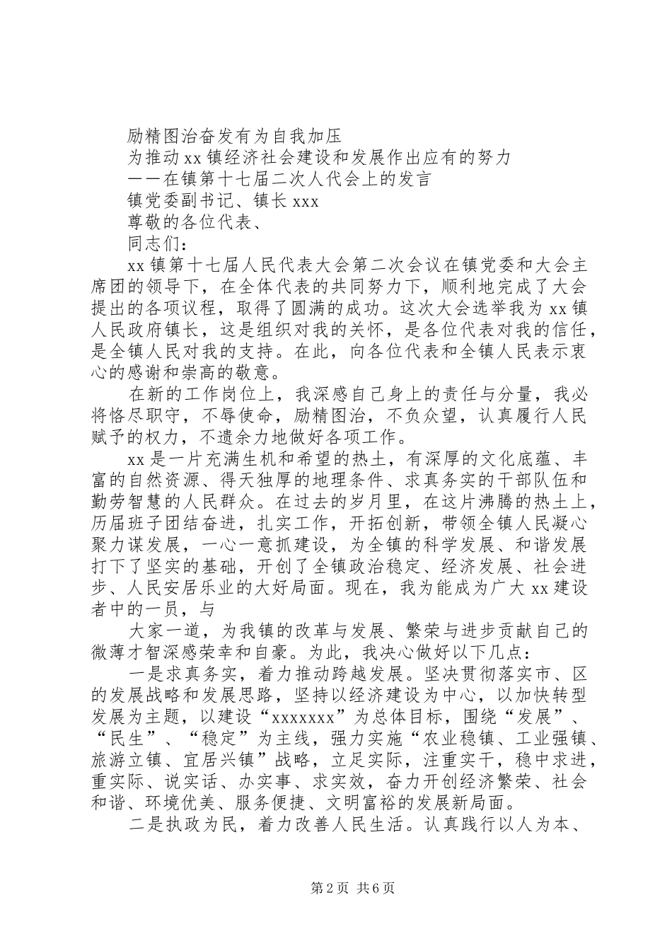 镇长当选表态发言稿_第2页