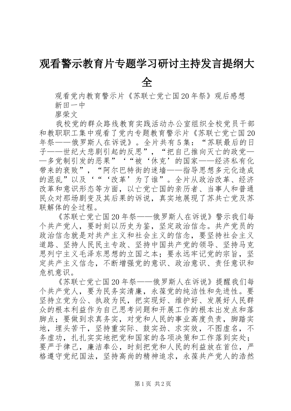 观看警示教育片专题学习研讨主持发言提纲范文大全_第1页