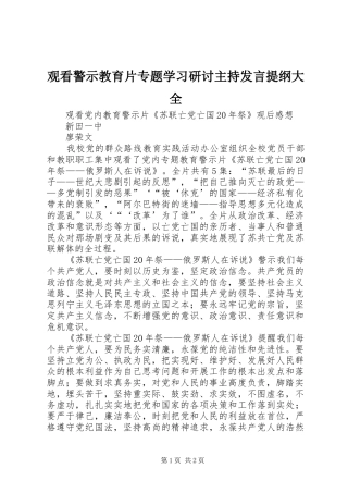 观看警示教育片专题学习研讨主持发言提纲范文大全