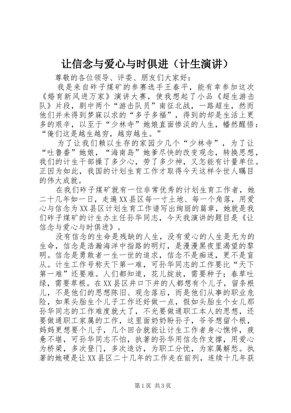 让信念与爱心与时俱进（计生演讲稿）_第1页