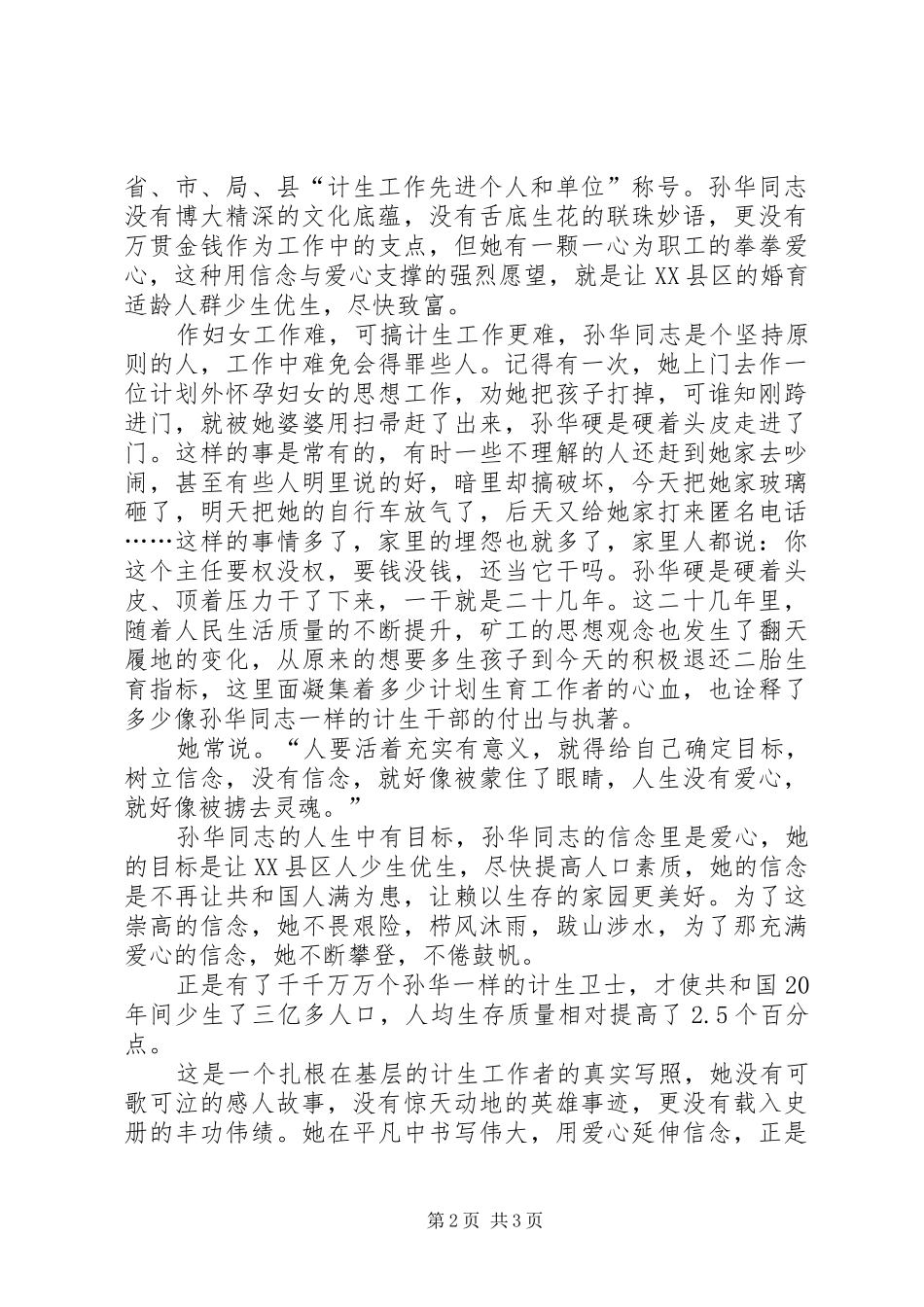 让信念与爱心与时俱进（计生演讲稿）_第2页