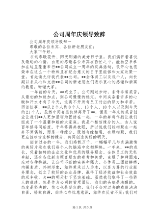 公司周年庆领导演讲致辞