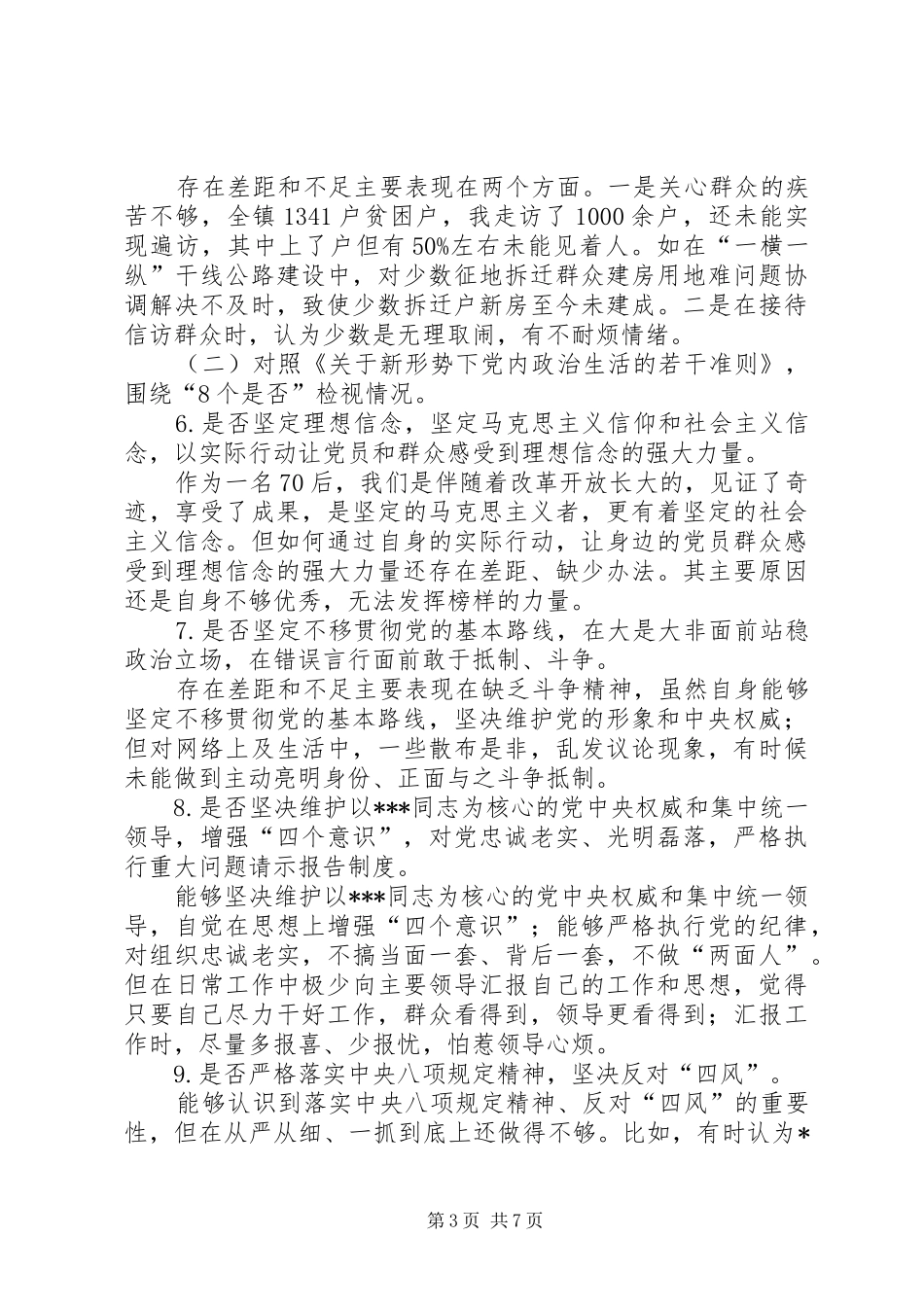 副县长对照党规党章找差距专题会议发言材料提纲_第3页
