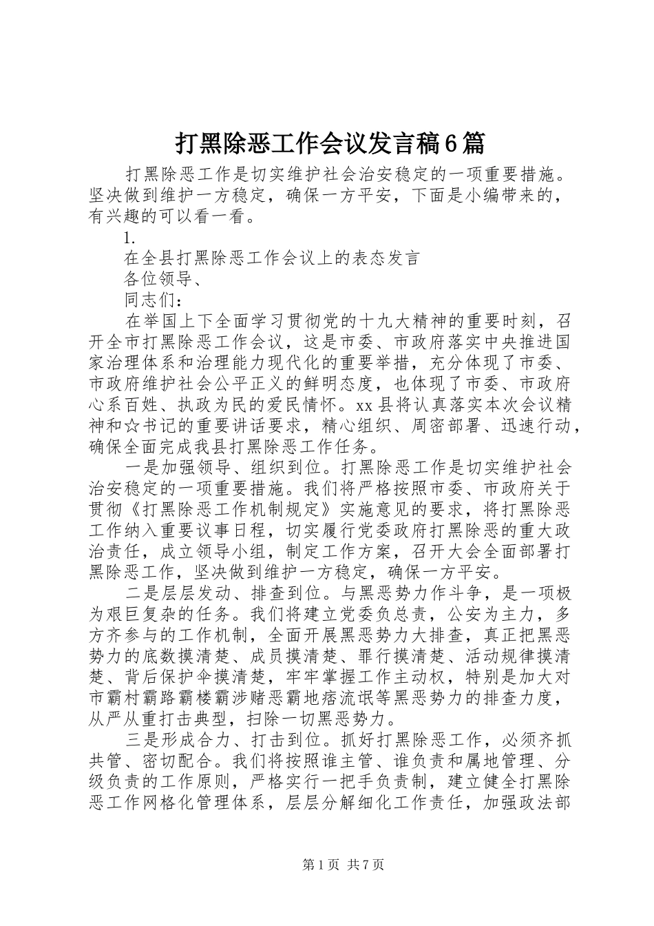 打黑除恶工作会议发言6篇_第1页