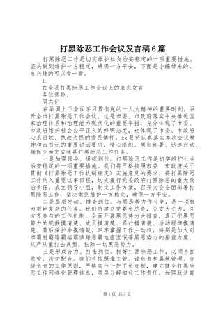 打黑除恶工作会议发言6篇