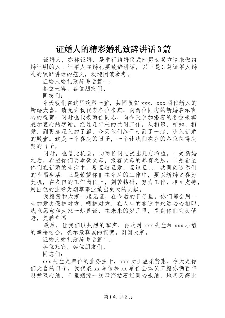 证婚人的精彩婚礼演讲致辞范文讲话3篇_第1页