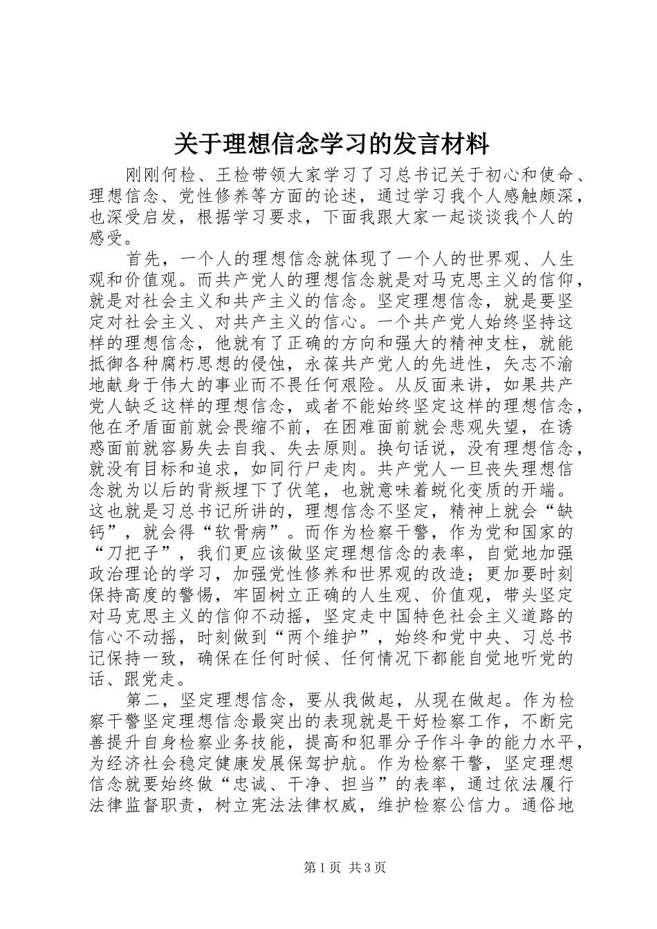 关于理想信念学习的发言材料致辞_第1页