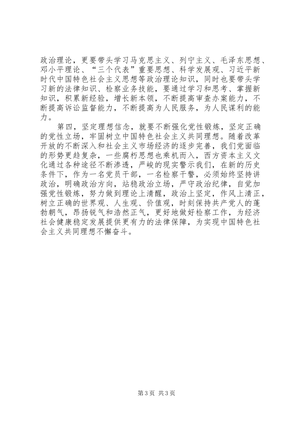 关于理想信念学习的发言材料致辞_第3页