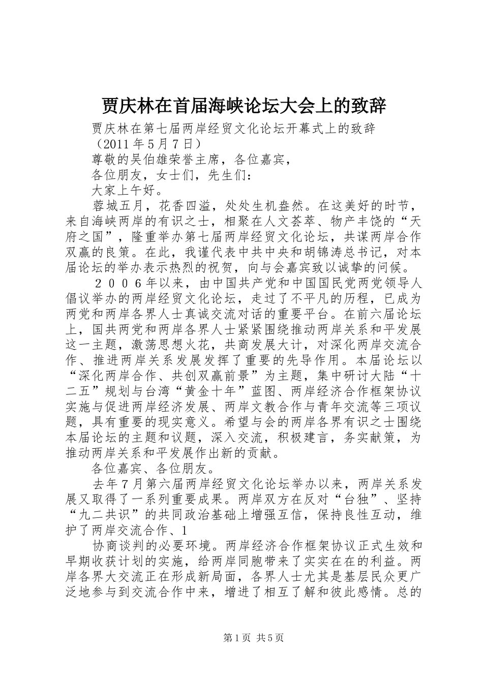 贾庆林在首届海峡论坛大会上的致辞演讲范文_第1页