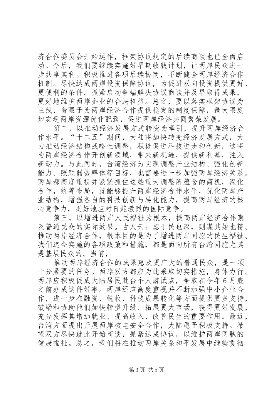 贾庆林在首届海峡论坛大会上的致辞演讲范文_第3页
