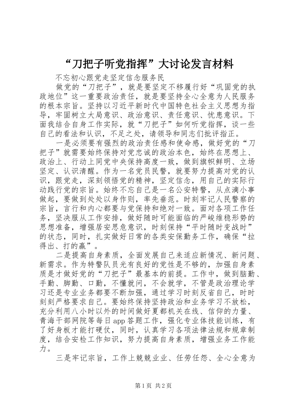 “刀把子听党指挥”大讨论发言材料提纲_第1页