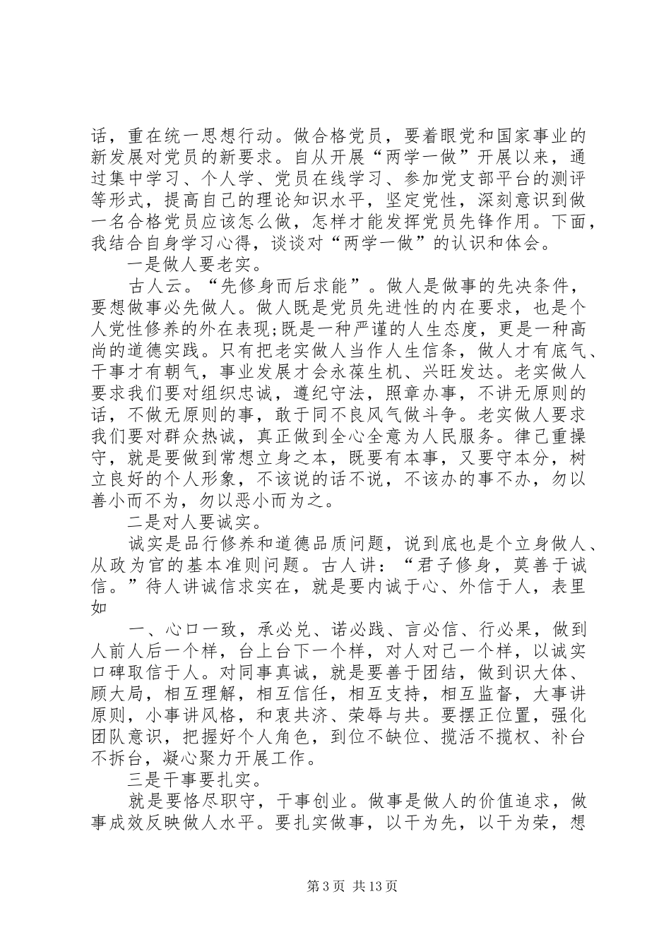 两学一做研讨发言稿范文四篇_第3页