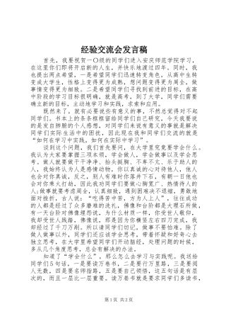 经验交流会发言稿范文_1