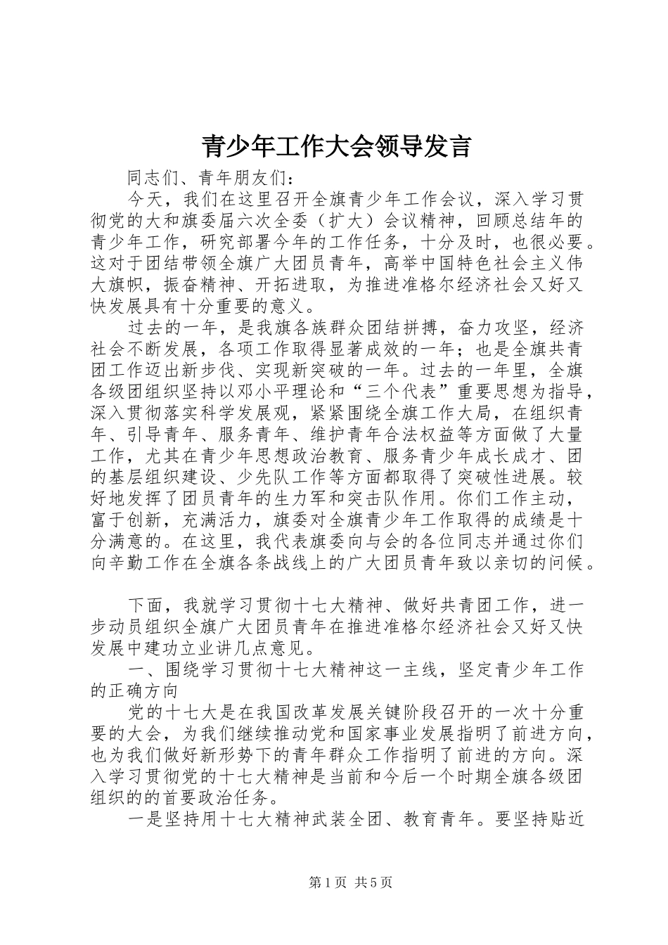 青少年工作大会领导发言稿_第1页