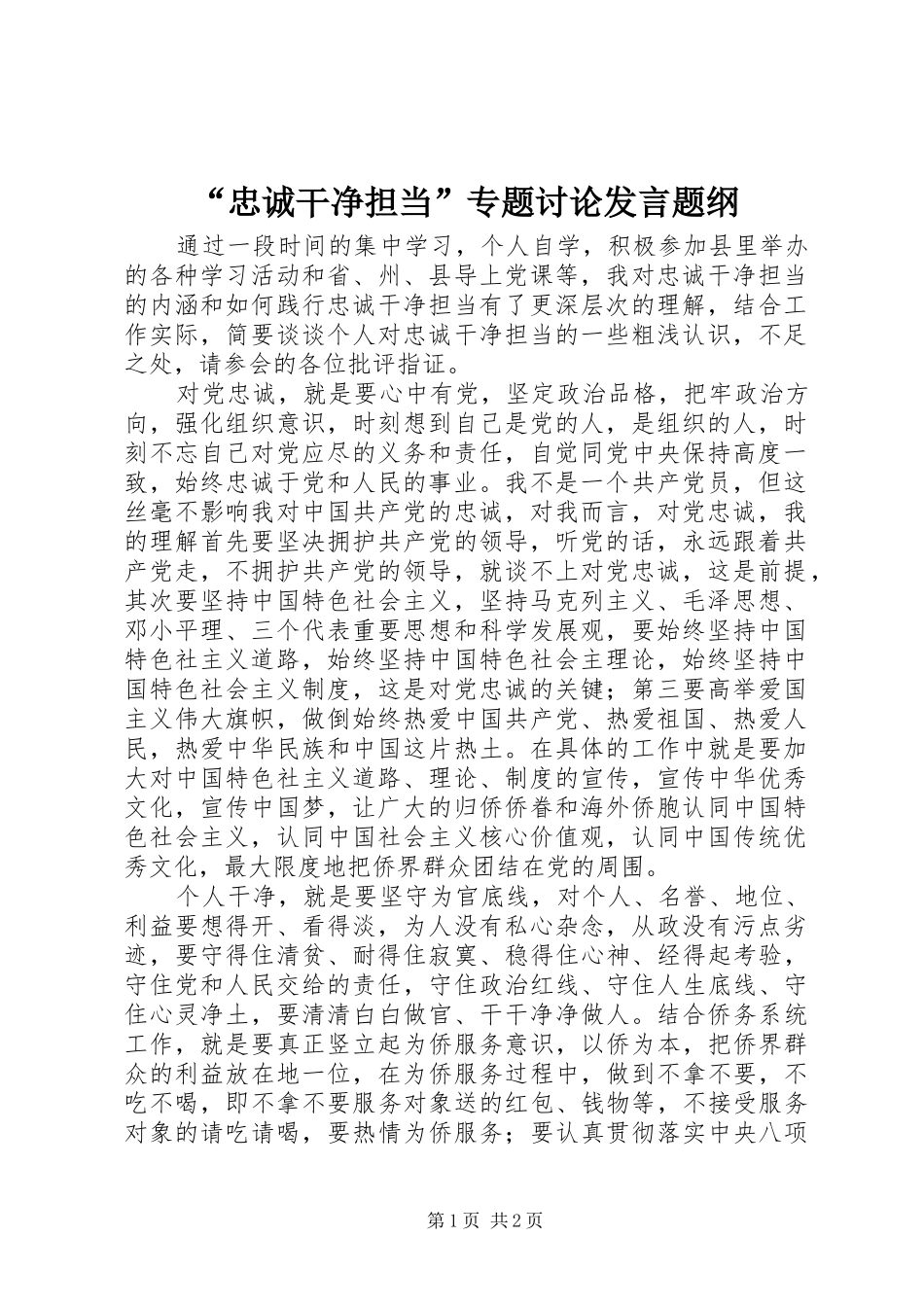 “忠诚干净担当”专题讨论发言稿题纲_第1页