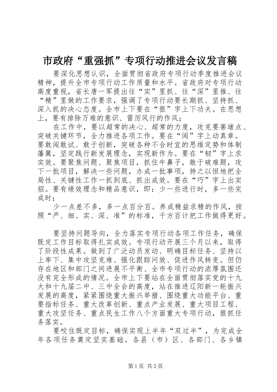 市政府“重强抓”专项行动推进会议发言_第1页