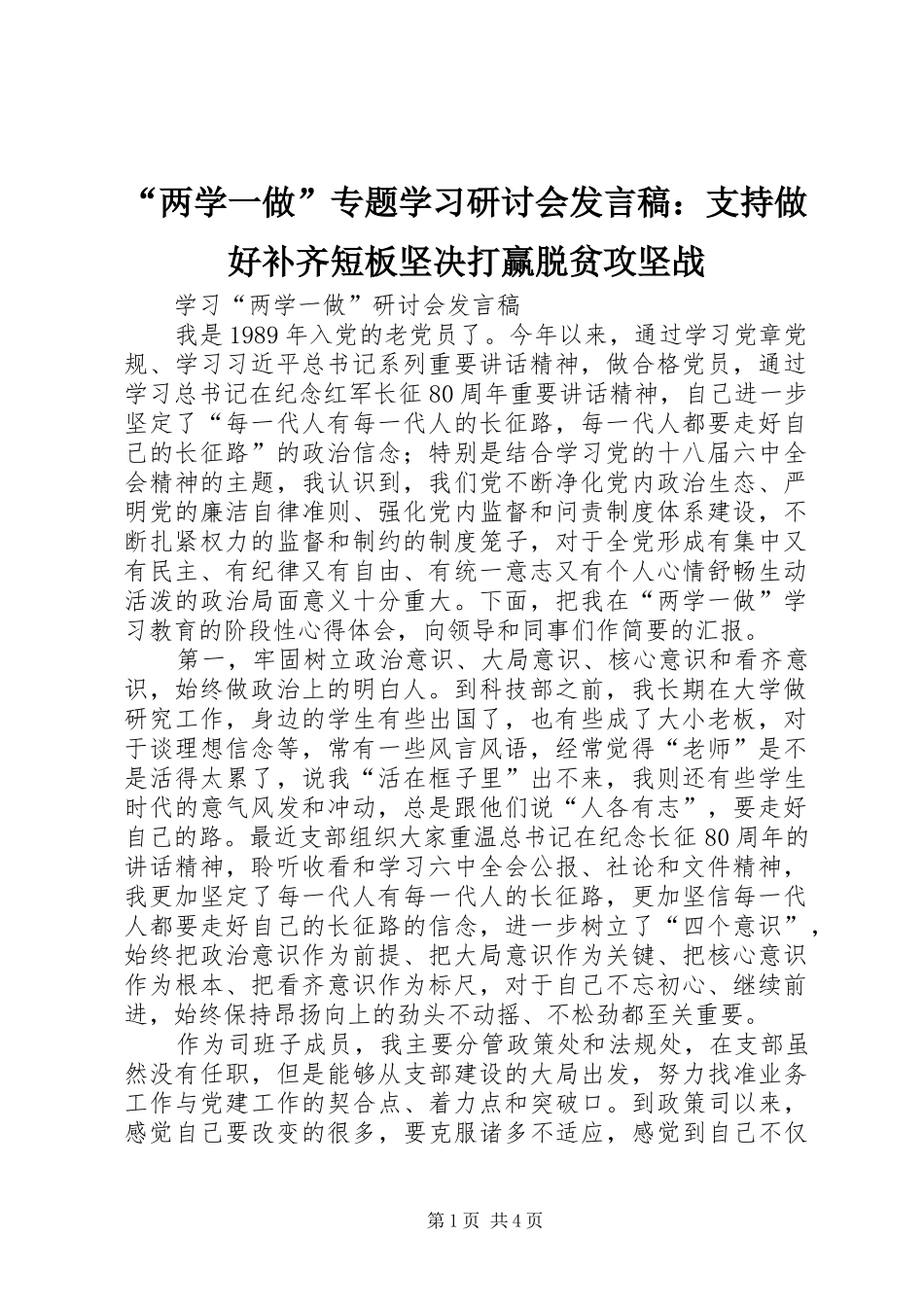 “两学一做”专题学习研讨会发言稿范文：支持做好补齐短板坚决打赢脱贫攻坚战_第1页